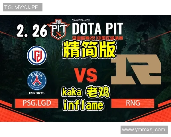 RNG战队在DOTA2比赛中的反击之路与成败启示分析 RNG战队在DOTA2比赛中的反击之路与成败启示分析