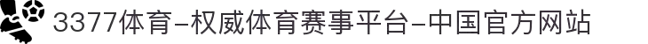 3377体育-权威体育赛事平台-中国官方网站